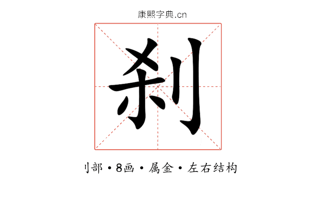 刹 刹
