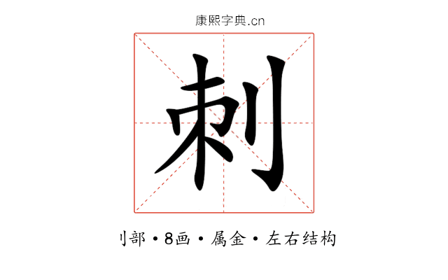 刺 刺