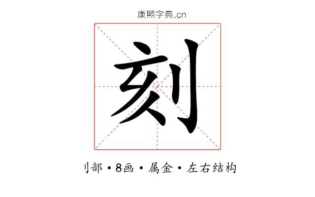 刻 刻