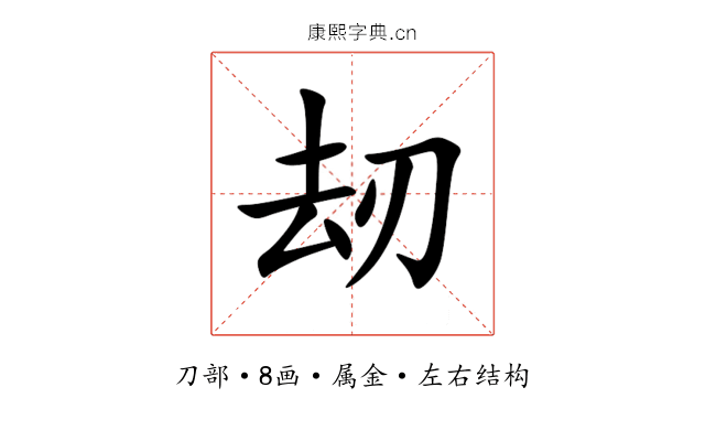 刼 刼