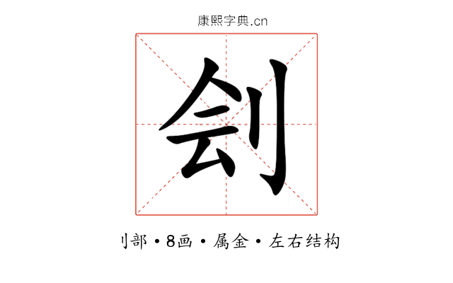 刽 刽