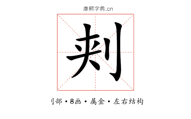 刾 刾