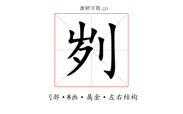 刿 刿