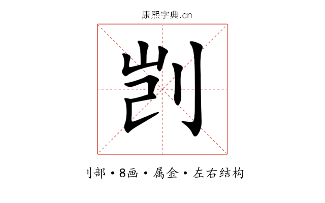 剀 剀