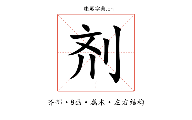 剂
