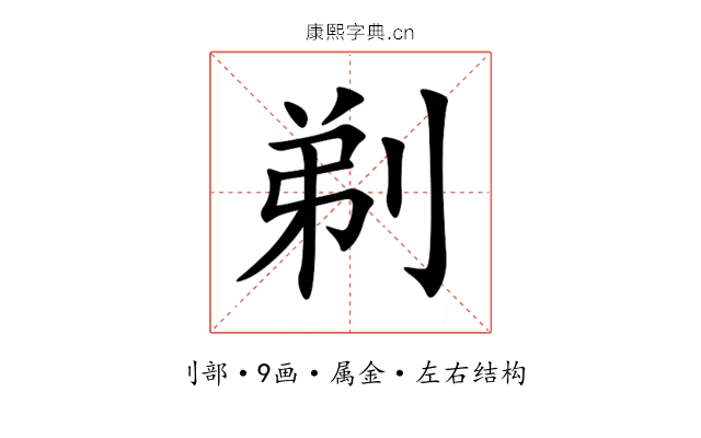 剃 剃