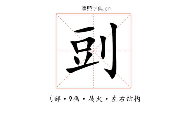 剅 剅