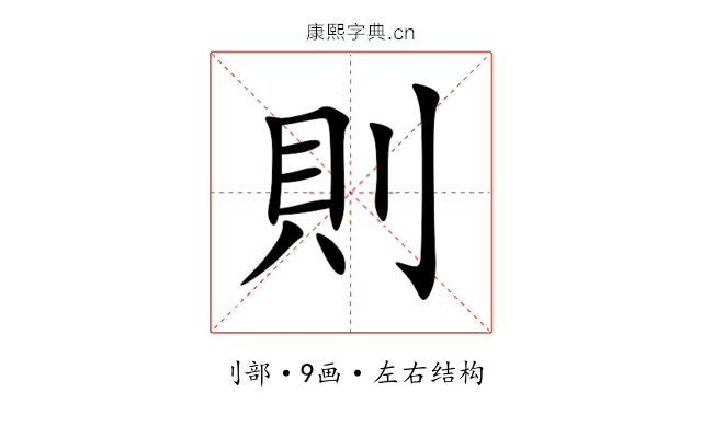則 則