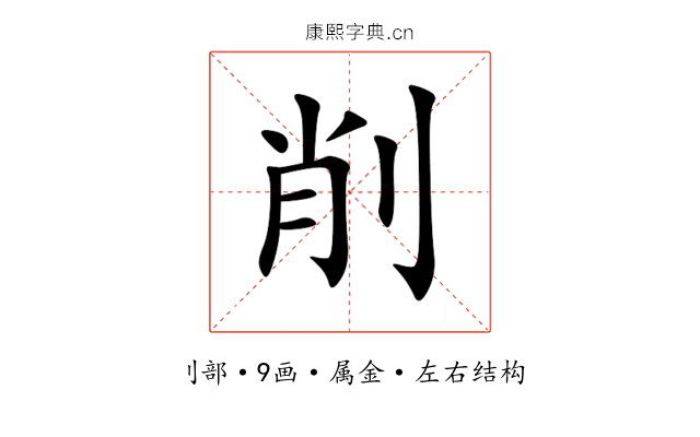 削 削