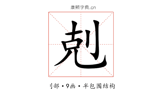 剋 剋