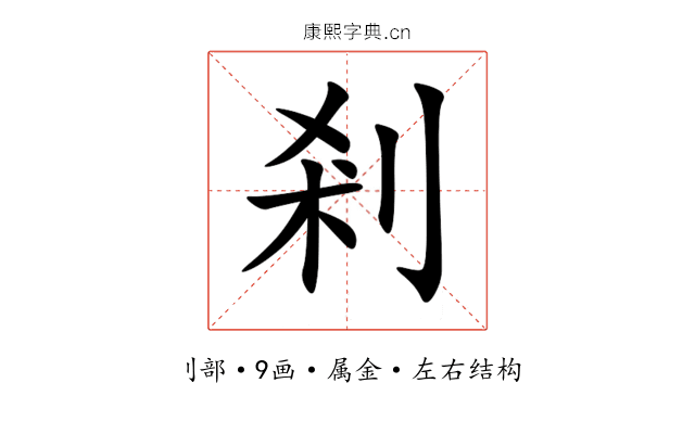 剎 剎