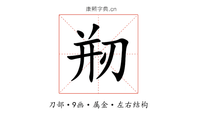 剏