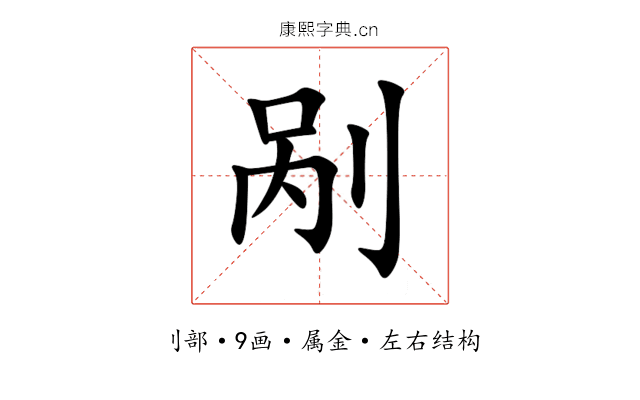 剐