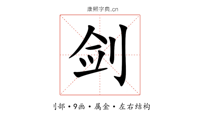 剑 剑