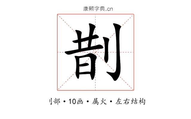 剒 剒