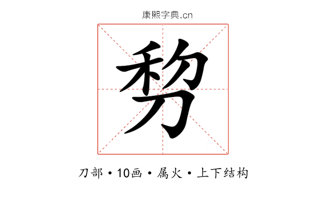 剓 剓