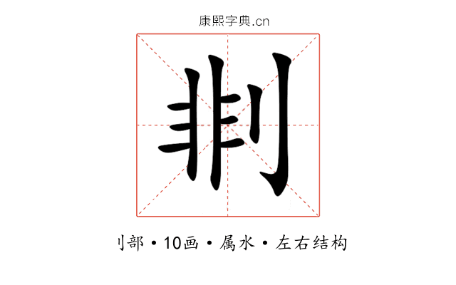 剕