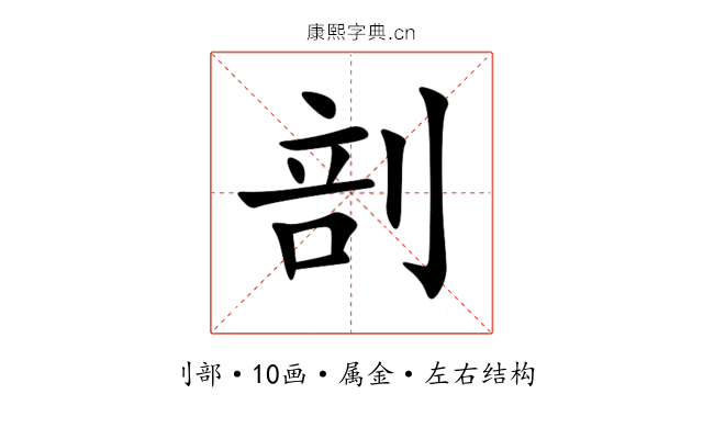 剖 剖