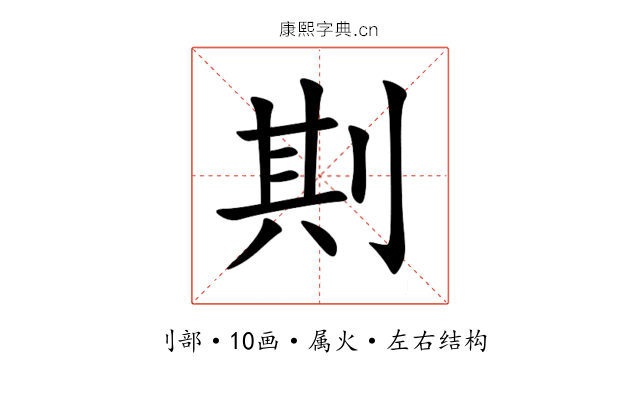 剘 剘