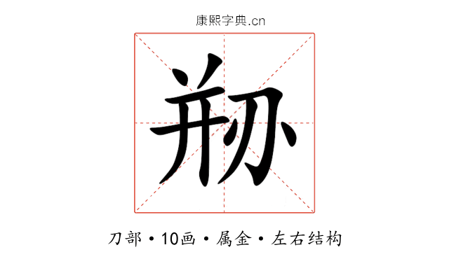 剙