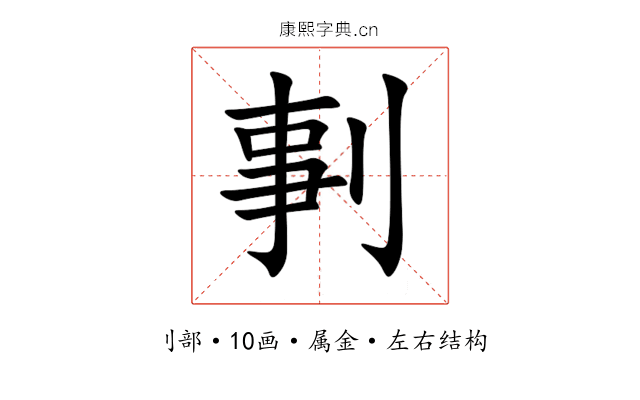 剚 剚