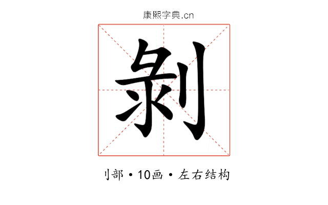 剝 剝