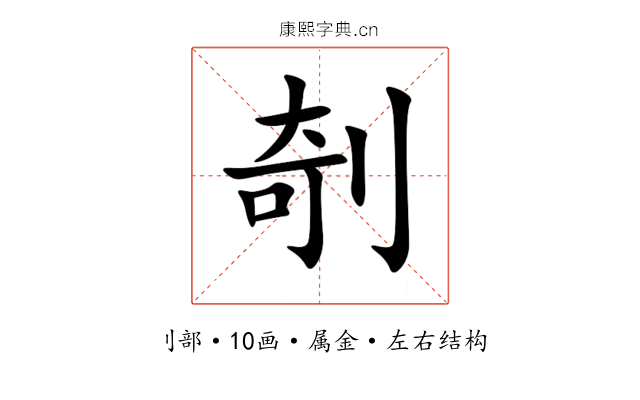 剞 剞