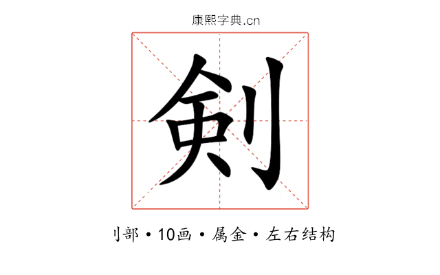 剣