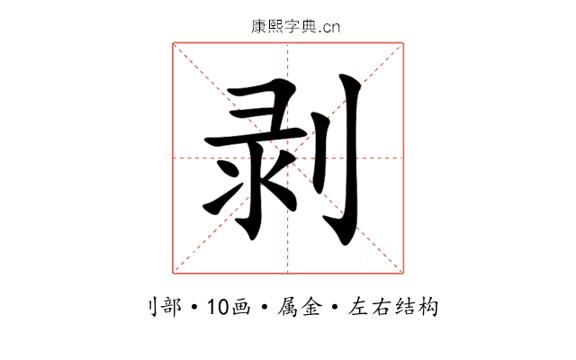 剥 剥