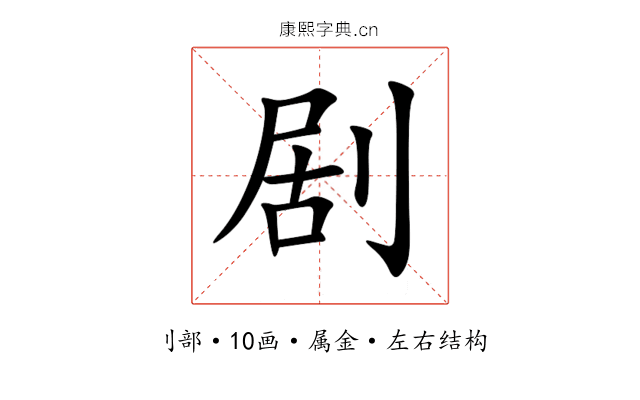 剧 剧