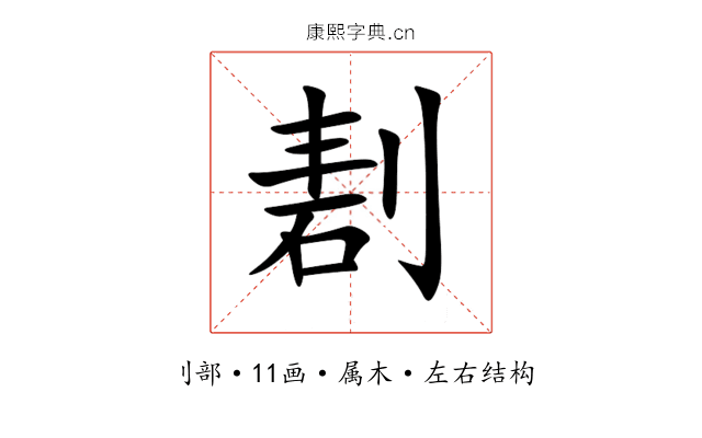 剨 剨