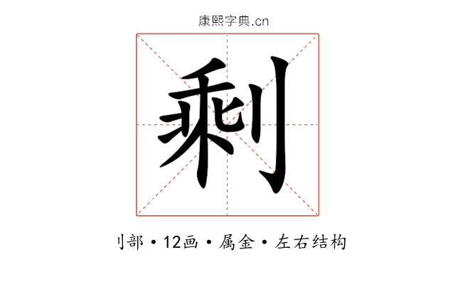 剩 剩