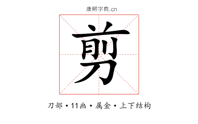 剪 剪
