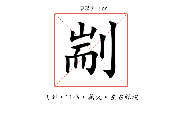 剬 剬