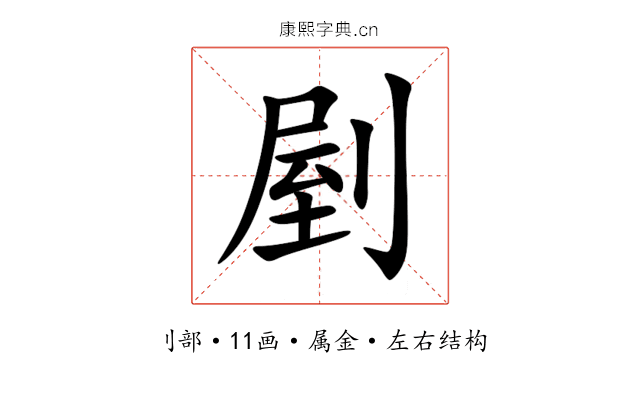 剭 剭