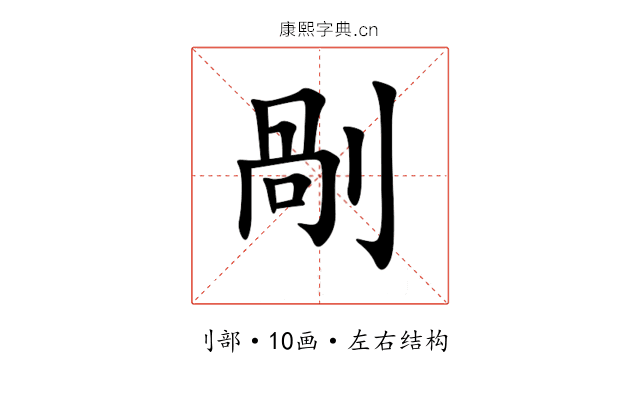 剮 剮