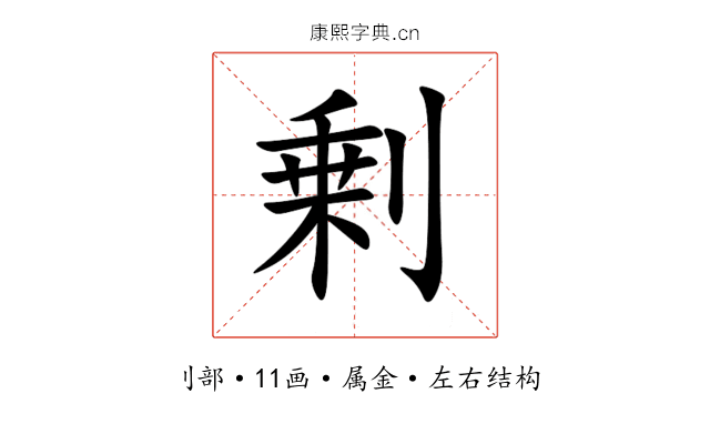 剰 剰