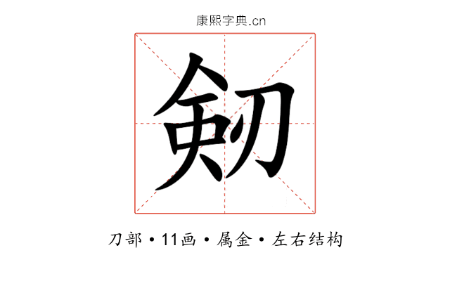 剱 剱