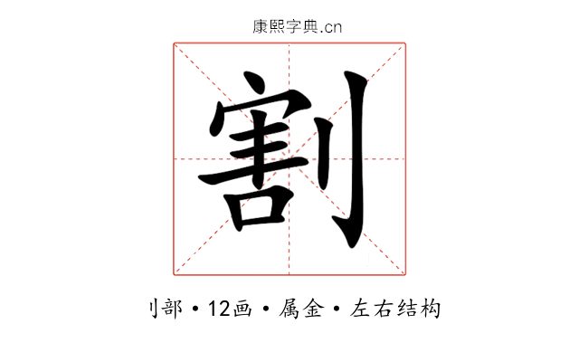 割 割