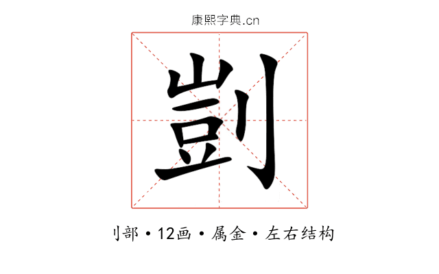 剴 剴