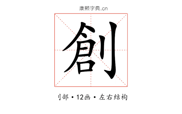 創 創