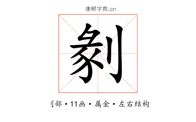 剶 剶