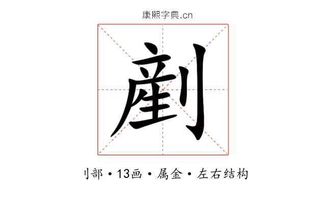 剷 剷
