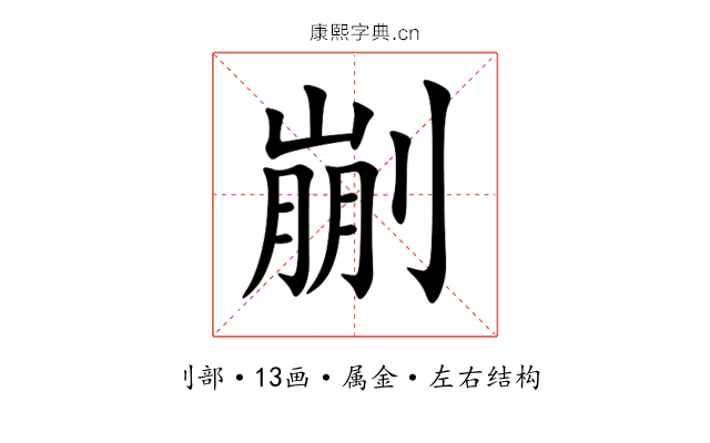 剻 剻
