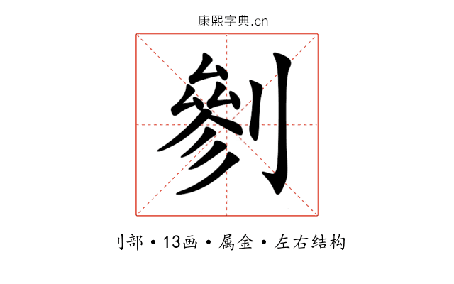 剼 剼