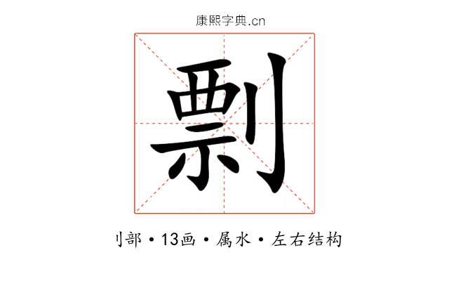 剽 剽