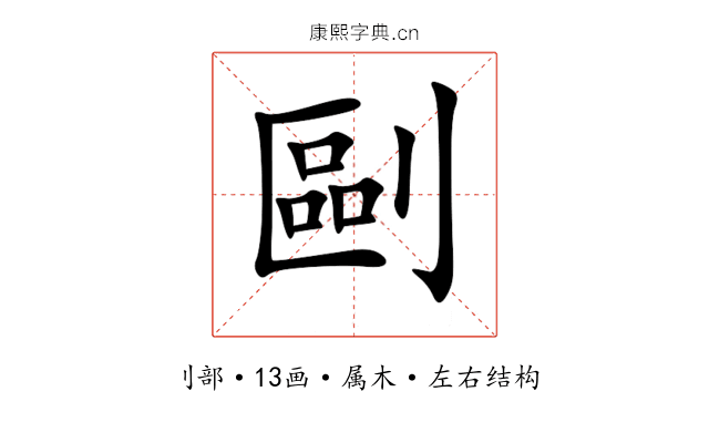 剾 剾