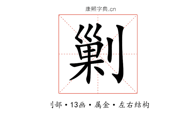剿 剿