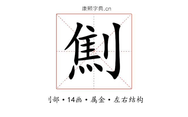 劁 劁