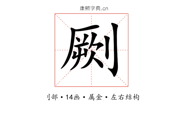 劂 劂
